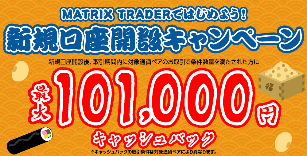 MATRIX TRADERではじめよう新規口座開設キャンペーン！