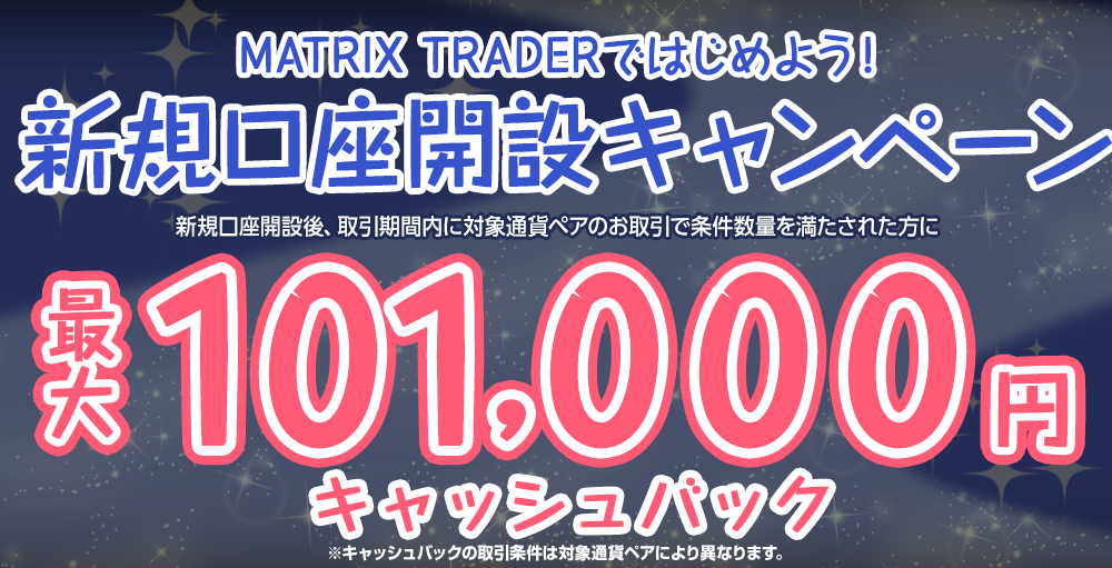 MATRIX TRADERではじめよう新規口座開設キャンペーン！