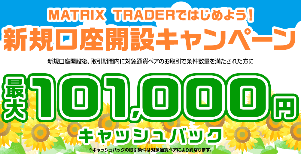 MATRIX TRADERではじめよう新規口座開設キャンペーン！