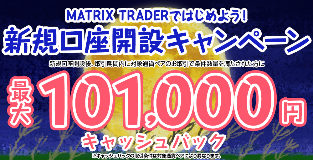 MATRIX TRADERではじめよう新規口座開設キャンペーン！