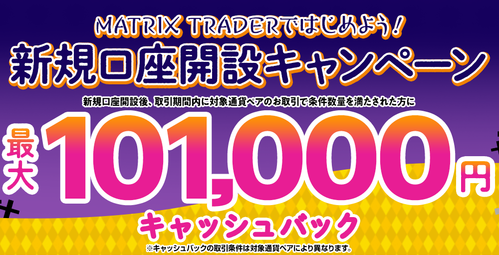 MATRIX TRADERではじめよう新規口座開設キャンペーン！