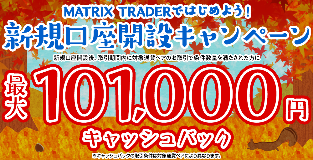 MATRIX TRADERではじめよう新規口座開設キャンペーン！