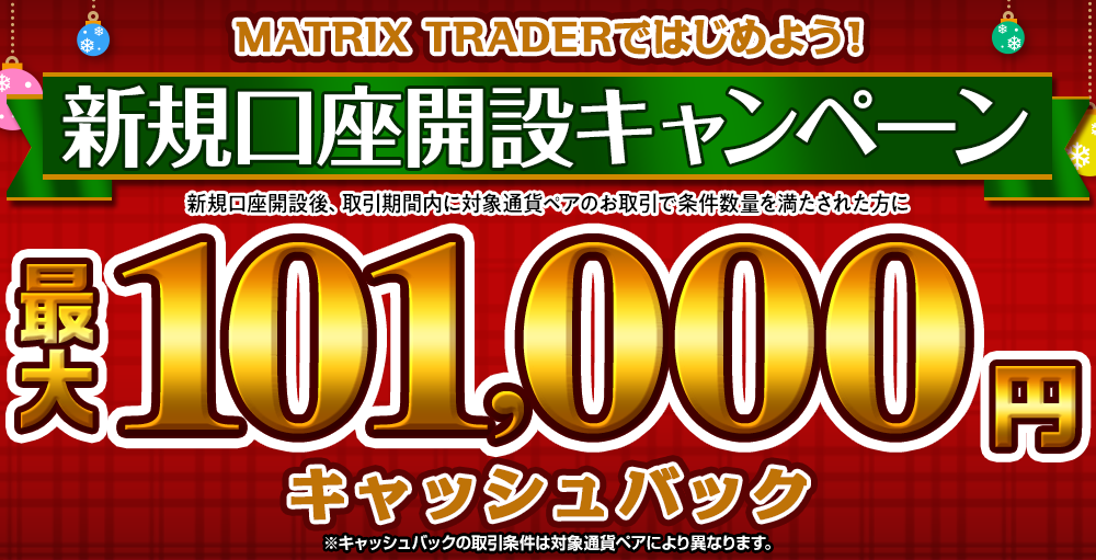 MATRIX TRADERではじめよう新規口座開設キャンペーン！