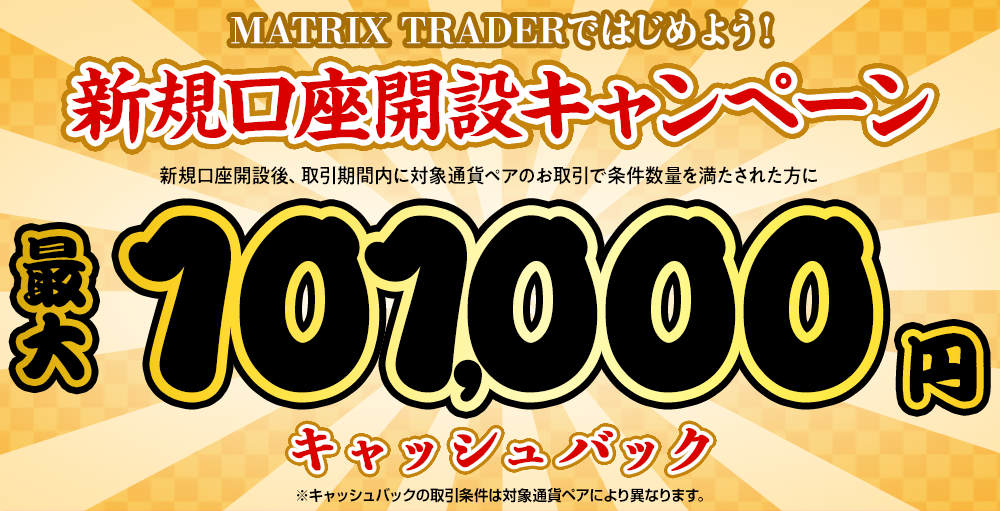 MATRIX TRADERではじめよう新規口座開設キャンペーン！