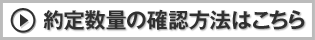 約定数量の確認ボタン