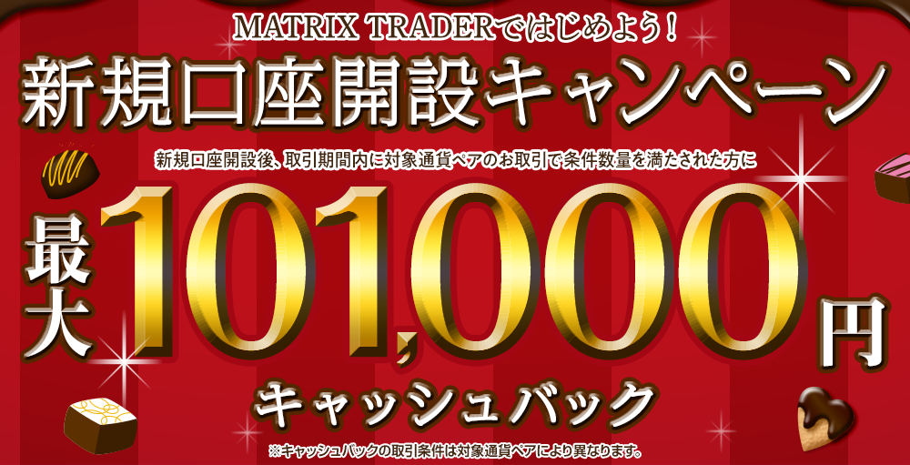 MATRIX TRADERではじめよう新規口座開設キャンペーン！