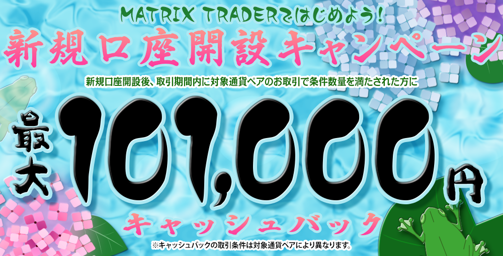 MATRIX TRADERではじめよう新規口座開設キャンペーン！