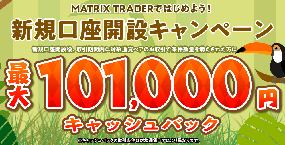 MATRIX TRADERではじめよう新規口座開設キャンペーン！