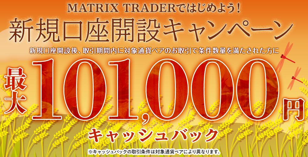 MATRIX TRADERではじめよう新規口座開設キャンペーン！