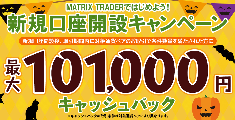 MATRIX TRADERではじめよう新規口座開設キャンペーン！