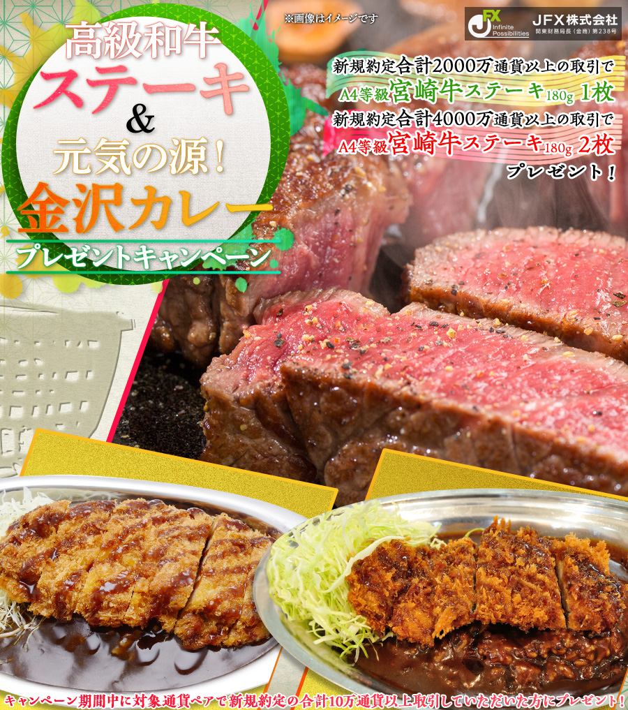 高級和牛ステーキ&元気の源!金沢カレープレゼントキャンペーン