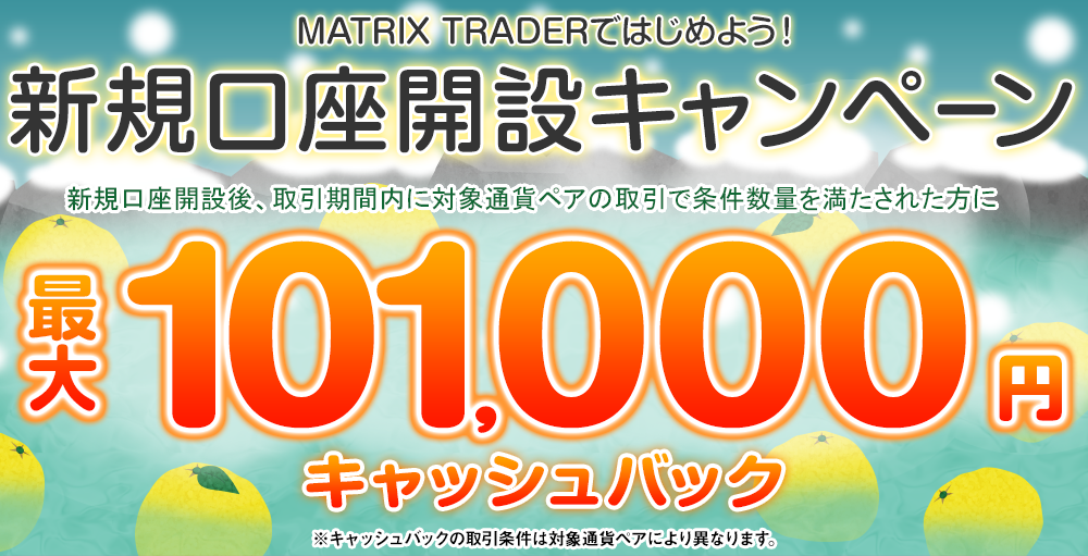 MATRIX TRADERではじめよう新規口座開設キャンペーン!【JFX】 MATRIX TRADERではじめよう新規口座開設キャンペーン!【JFX】