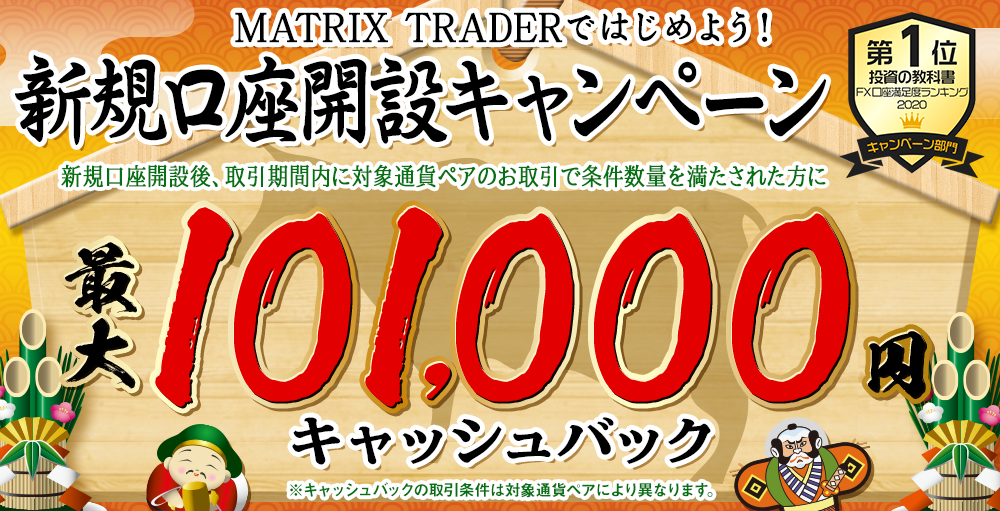 MATRIX TRADERではじめよう新規口座開設キャンペーン！