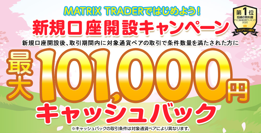 MATRIX TRADERではじめよう新規口座開設キャンペーン！