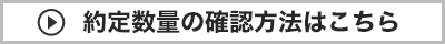 約定数量の確認ボタン