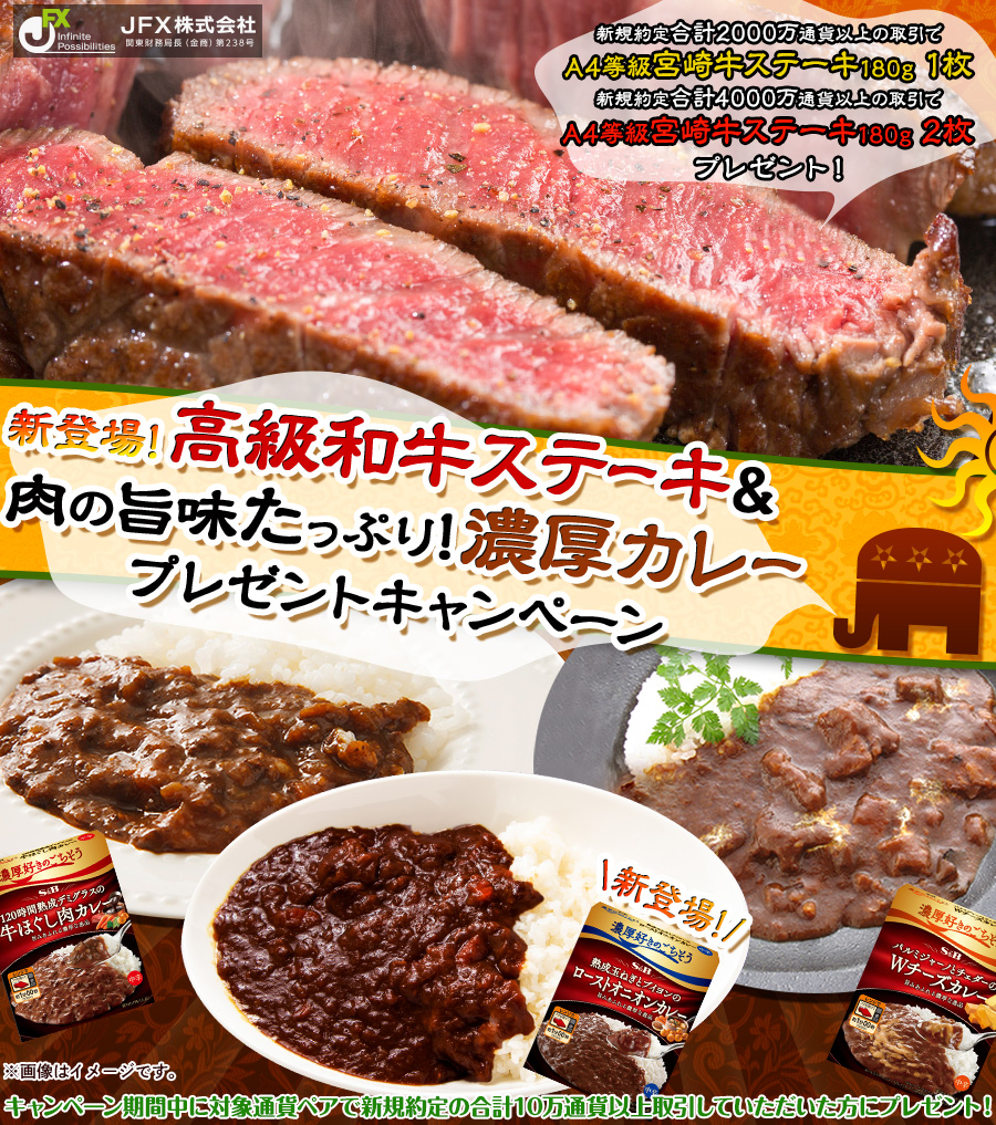 高級和牛ステーキ&肉の旨味たっぷり!濃厚カレープレゼントキャンペーン
