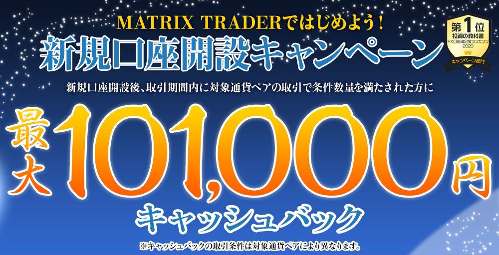 MATRIX TRADERではじめよう新規口座開設キャンペーン！