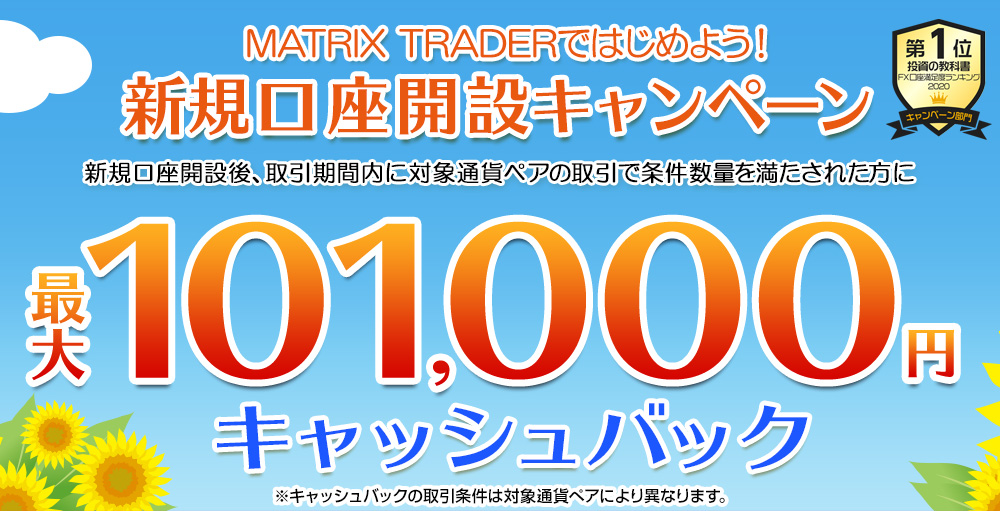 MATRIX TRADERではじめよう新規口座開設キャンペーン！