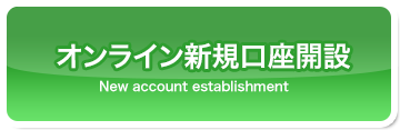 新規口座開設ボタン