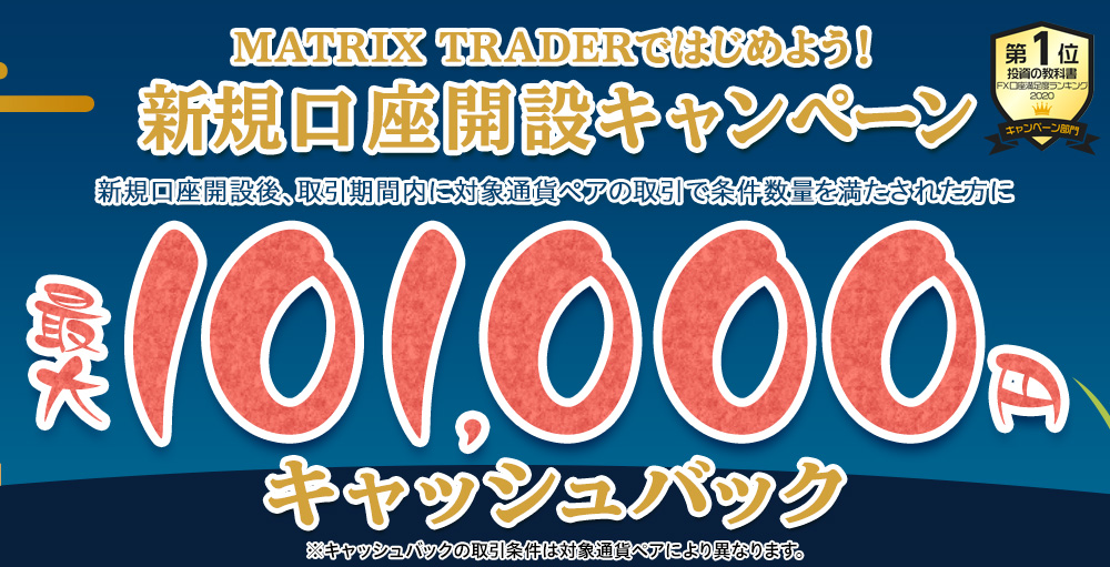 MATRIX TRADERではじめよう新規口座開設キャンペーン！