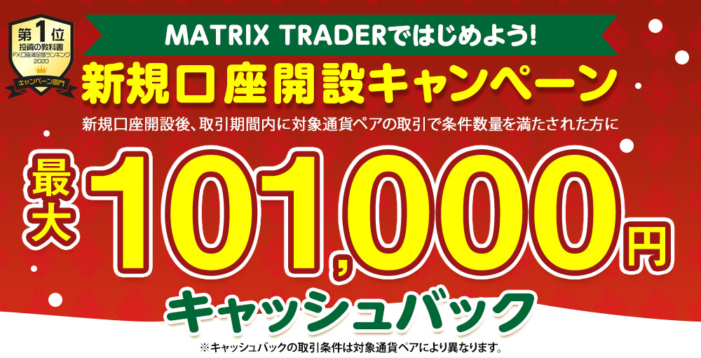 MATRIX TRADERではじめよう新規口座開設キャンペーン!【JFX】