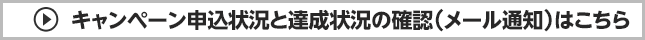 キャンペーン申込状況と達成状況の確認（メール通知）ボタン