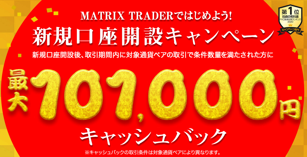 MATRIX TRADERではじめよう新規口座開設キャンペーン！