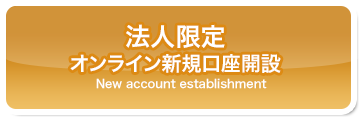 法人限定新規口座開設ボタン