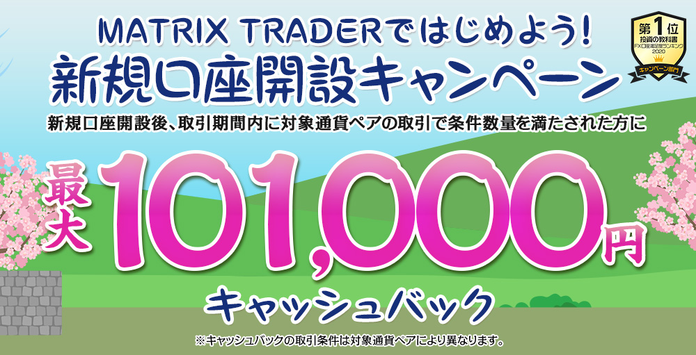 MATRIX TRADERではじめよう新規口座開設キャンペーン！