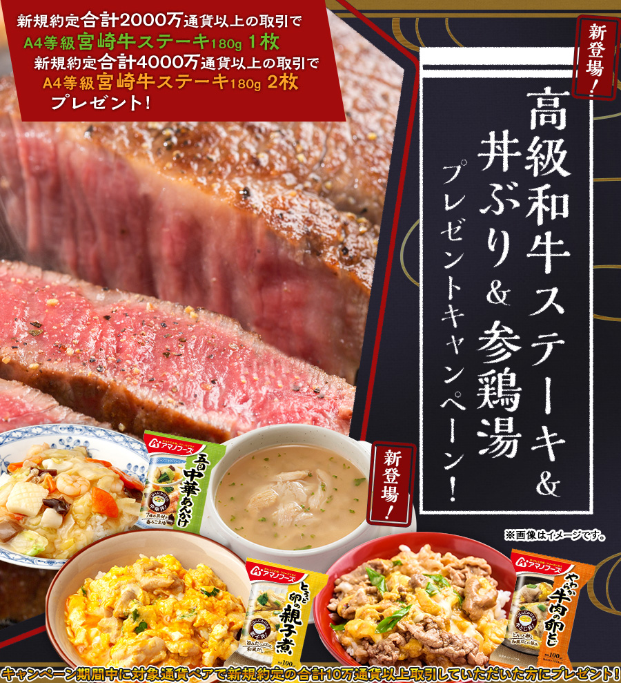 高級和牛ステーキ&丼ぶり&参鶏湯プレゼントキャンペーン!