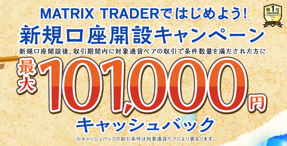 MATRIX TRADERではじめよう新規口座開設キャンペーン！