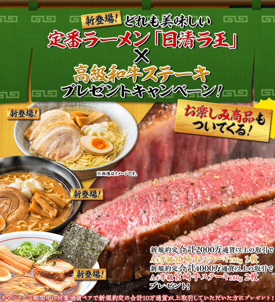 新登場!どれも美味しい定番ラーメン「日清ラ王」×高級和牛ステーキプレゼントキャンペーン!