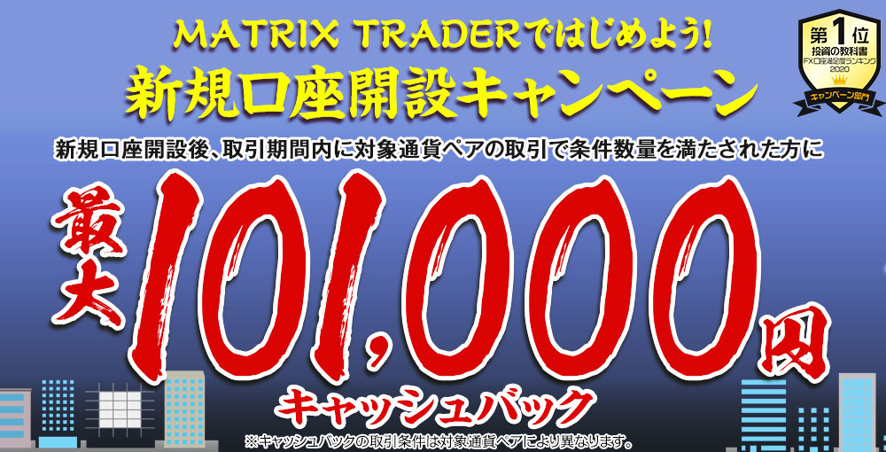 MATRIX TRADERではじめよう新規口座開設キャンペーン！