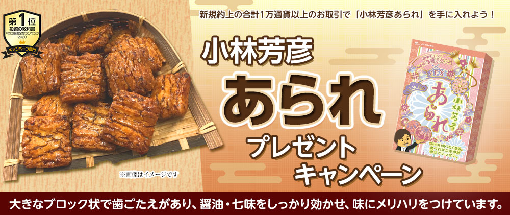 小林芳彦あられ