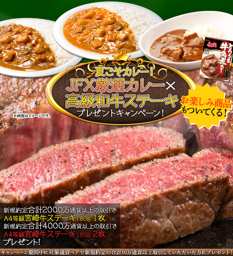 夏こそカレー!JFX厳選カレー×高級和牛ステーキプレゼントキャンペーン!