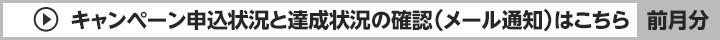 キャンペーン申込状況と達成状況の確認（メール通知）ボタン（前月分）