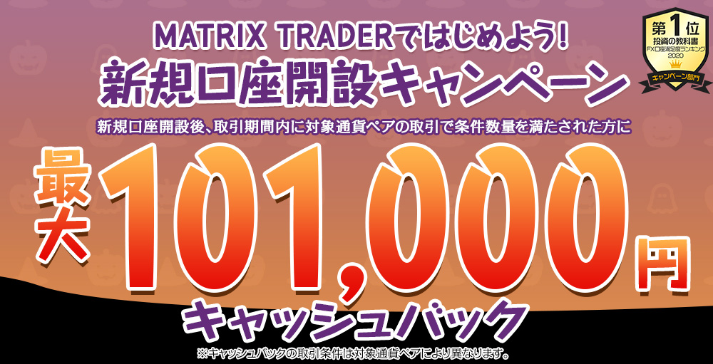 MATRIX TRADERではじめよう新規口座開設キャンペーン！