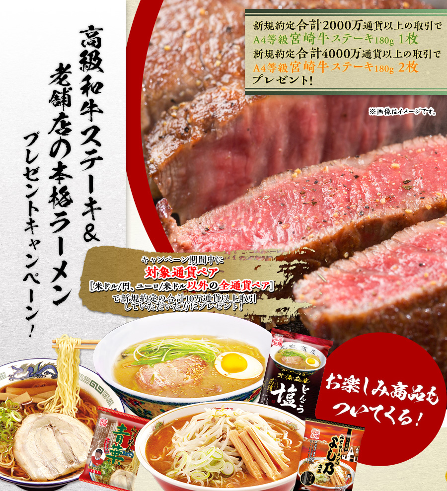 高級和牛ステーキ&老舗店の本格ラーメンプレゼントキャンペーン!