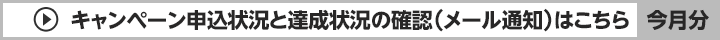 キャンペーン申込状況と達成状況の確認（メール通知）ボタン（今月分）