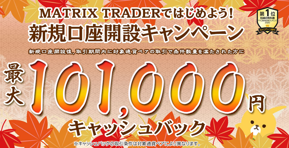 MATRIX TRADERではじめよう新規口座開設キャンペーン！