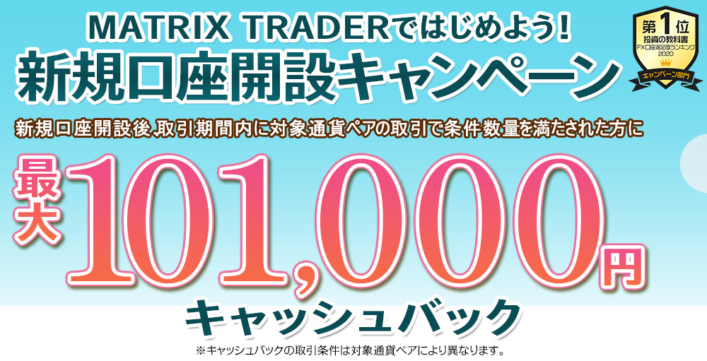 MATRIX TRADERではじめよう新規口座開設キャンペーン！