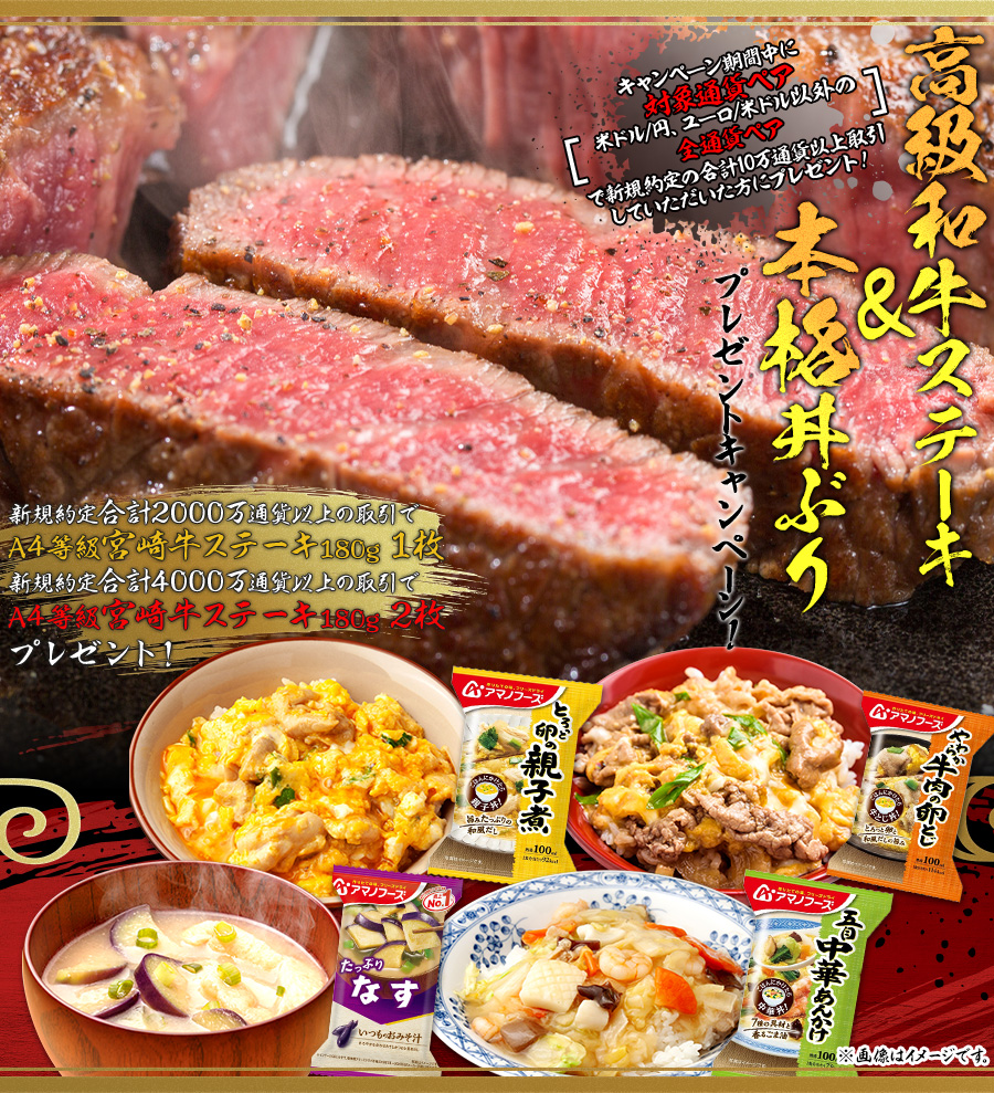 高級和牛ステーキ&本格丼ぶりプレゼントキャンペーン!
