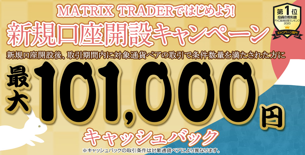 MATRIX TRADERではじめよう新規口座開設キャンペーン!【JFX】