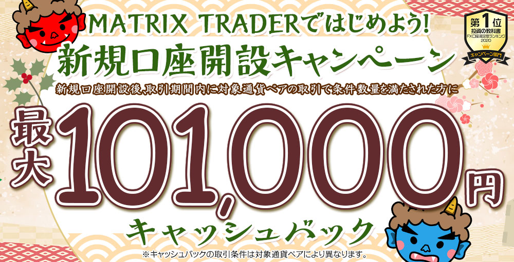MATRIX TRADERではじめよう新規口座開設キャンペーン!【JFX】