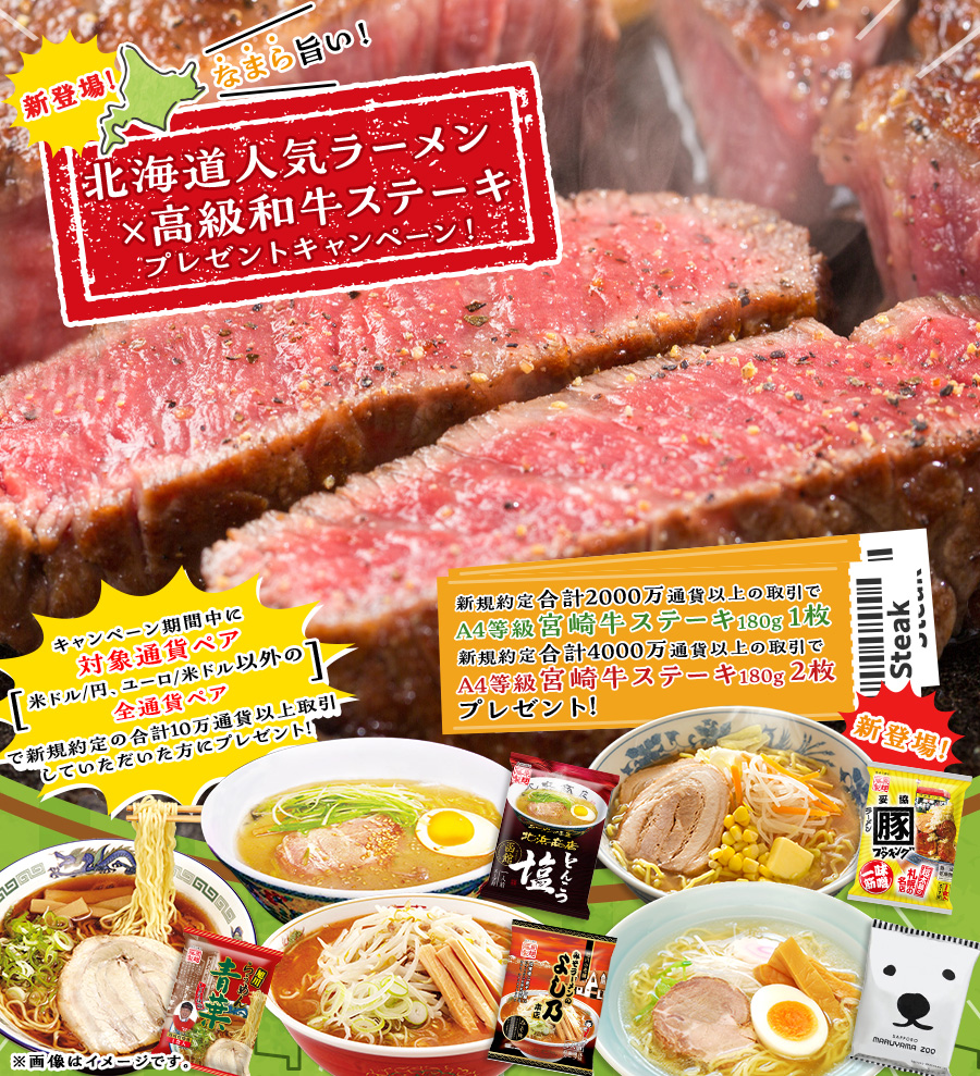 なまら旨い!北海道人気ラーメン×高級和牛ステーキプレゼントキャンペーン!