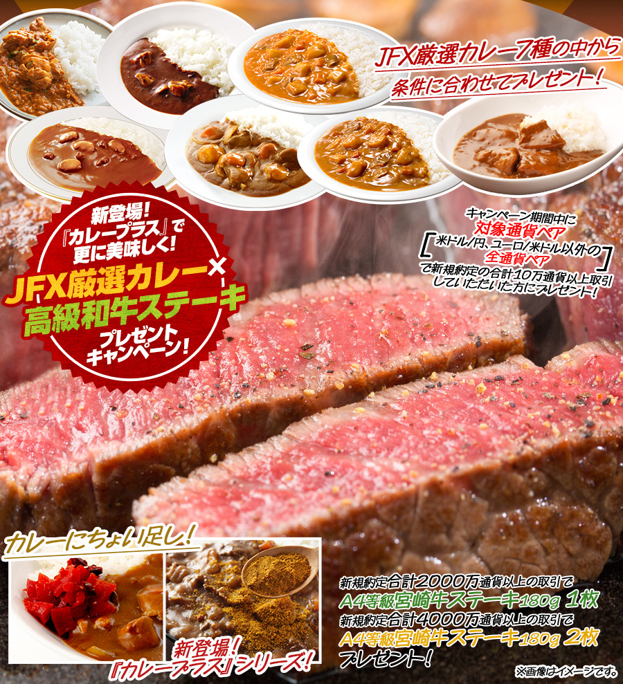 新登場!『カレープラス』で更に美味しく!JFX厳選カレー×高級和牛ステーキプレゼントキャンペーン!