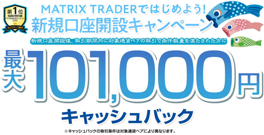 MATRIX TRADERではじめよう新規口座開設キャンペーン!【JFX】