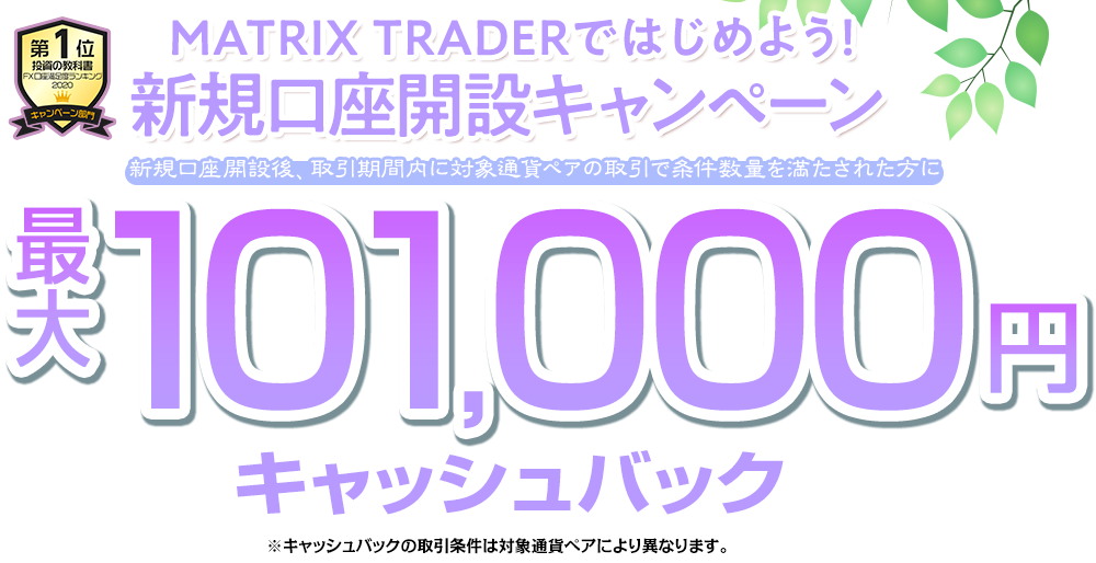 MATRIX TRADERではじめよう新規口座開設キャンペーン！