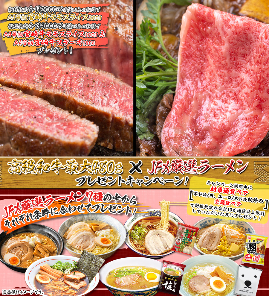 高級和牛最大480g×JFX厳選ラーメンプレゼントキャンペーン!【JFX】