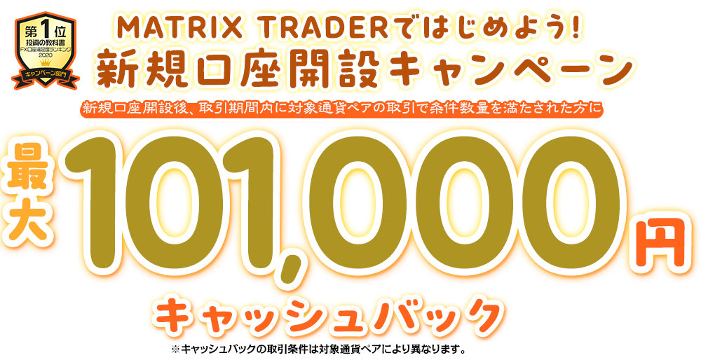 MATRIX TRADERではじめよう新規口座開設キャンペーン！